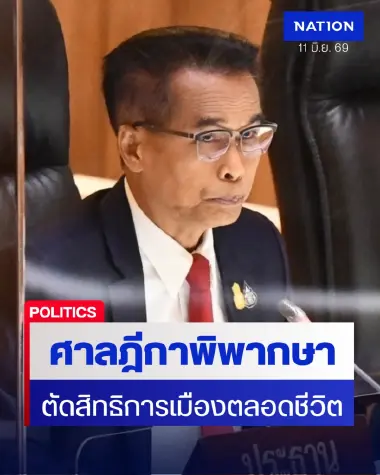ศาลสั่งตัดสิทธิทางการเมืองตลอดชีวิต "ศุภชัย โพธิ์สุ" ครองที่ป่าดงพะทาย