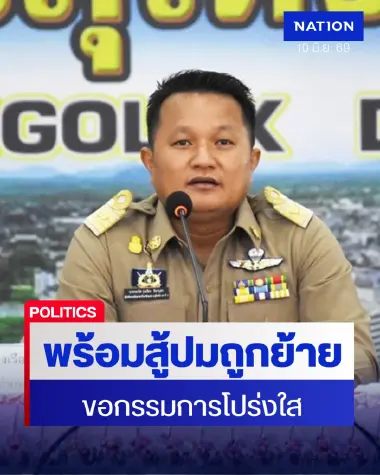 ‘รุ่งเรือง ธิมาบุตร’ พร้อมสู้ปมย้ายพ้นปลัดภูเก็ต ขอกรรมการโปร่งใส