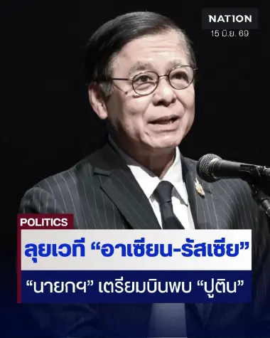 "สีหศักดิ์" เผย "นายกฯ" เตรียมบินรัสเซียพบ "ปูติน" ลุยเวที "อาเซียน-รัสเซีย" เน้นขับเคลื่อนเศรษฐกิจภูมิภาค