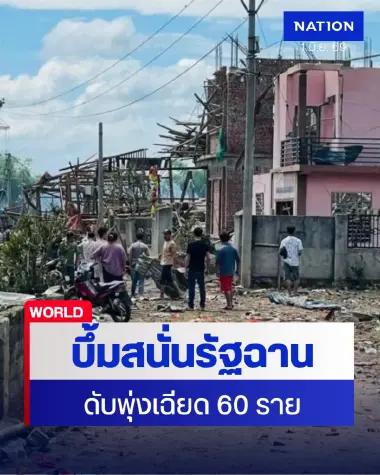 ระเบิดสนั่นหมู่บ้านในรัฐฉานเมียนมา ดับพุ่งใกล้ 60 เจ็บเพียบ (คลิป)