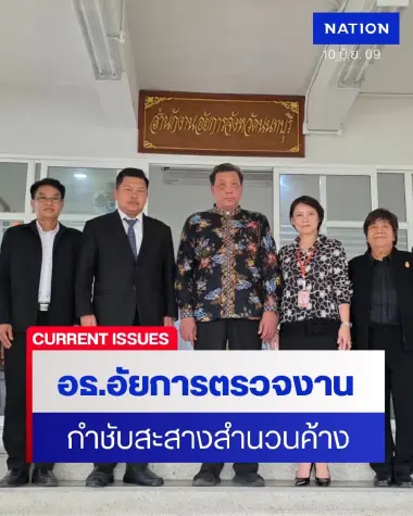 อธ.อัยการภาค 1 ตรวจนนทบุรีกำชับสางสำนวนค้าง ยุติธรรมไม่ล่าช้า