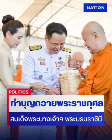 นายกฯ-ภริยา เป็นประธานในพิธีเจริญพระพุทธมนต์ ทำบุญตักบาตรถวายพระราชกุศล สมเด็จพระนางเจ้าฯ พระบรมราชินี