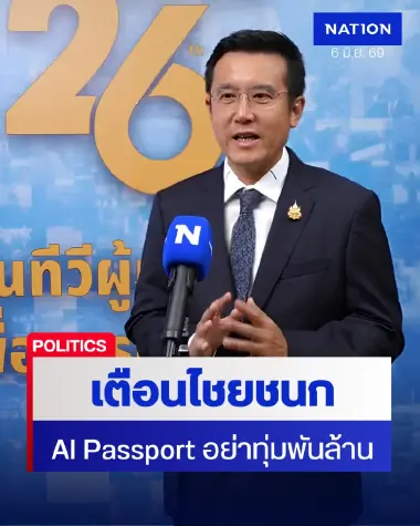 “ชัยวุฒิ” เตือน “ไชยชนก” ระวังงบ “TH-AI Passport” พันกว่าล้าน เสี่ยงล้มเหลว