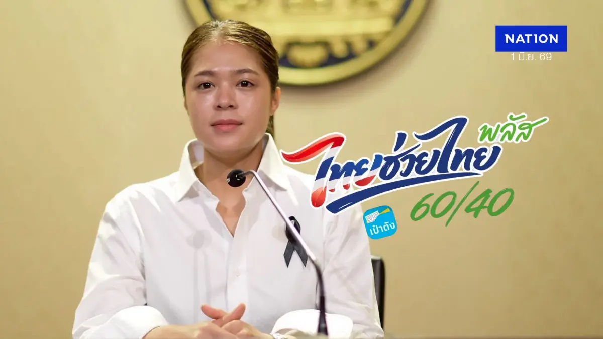 รัฐบาลยัน “ไทยช่วยไทยพลัส” ไม่ส่งข้อมูลถุงเงินให้สรรพากร! รัฐบาลยัน “ไทยช่วยไทยพลัส” ไม่ส่งข้อมูลถุงเงินให้สรรพากร!