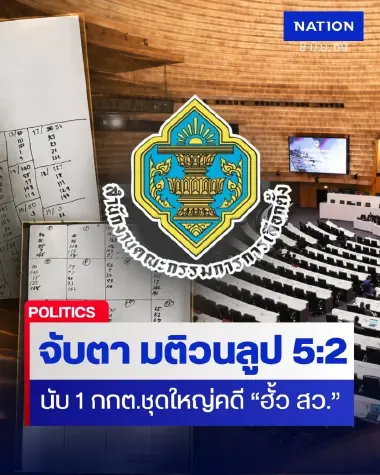 2 ปี กกต.ใหญ่ เพิ่งนับ 1 คดีฮั้ว สว. จับตา วนลูปตัวเลขซ้ำ 5:2 หรือไม่?