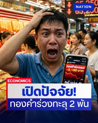 ดิ่งหนักสุดในรอบเดือน! ราคาทองวันนี้ 10 มิ.ย.69 ทองคำร่วงทะลุ 2 พัน สรุปราคาล่าสุด แท่ง-รูปพรรณ ซื้อขายเท่าไหร่?