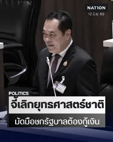 “ทวี” เดือดกลางสภา จี้ยกเลิกยุทธศาสตร์ชาติ มัดมือชกรัฐบาลกู้เงิน “ทวี” เดือดกลางสภา จี้ยกเลิกยุทธศาสตร์ชาติ มัดมือชกรัฐบาลกู้เงิน