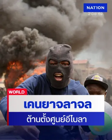 ชาวเคนยาฮือต้านศูนย์อีโบลาสหรัฐฯ ขณะดีอาร์คองโกติดเชื้อพุ่ง