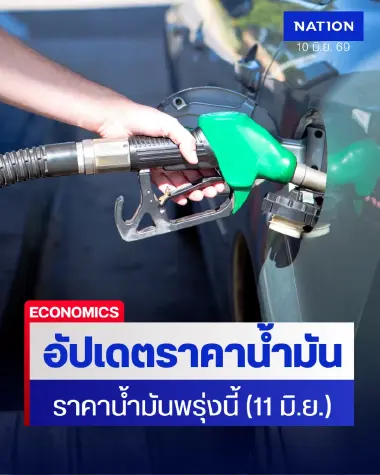 ราคาน้ำมันพรุ่งนี้ (11 มิ.ย. 69) อัปเดต ราคาน้ำมันล่าสุด ปั๊มใหญ่