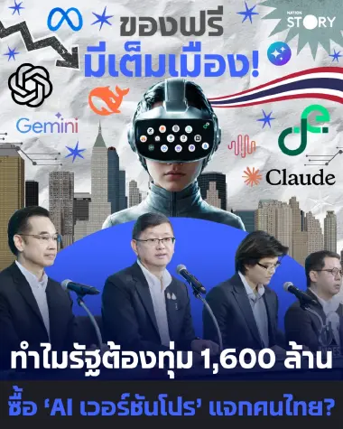 ARTICLE : ไขข้อข้องใจ TH-AI PASS ของฟรีมีอยู่แล้ว ทำไมรัฐต้องจัดเวอร์ชัน ‘โปร’ ให้ประชาชน?