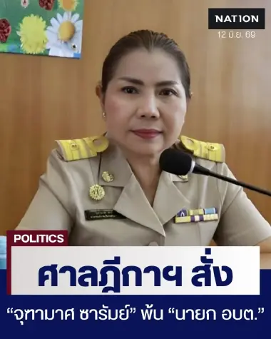 ศาลฎีกาฯ สั่ง "จุฑามาศ ซารัมย์" พ้น "นายกอบต." ปมยื่นบัญชีเท็จ เพิกถอนสิทธิสมัครเลือกตั้งตลอดชีวิต