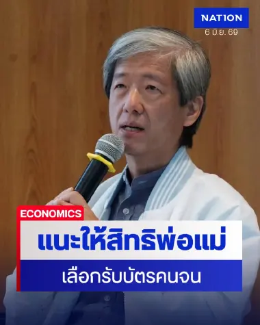 ทีดีอาร์ไอแนะรัฐต้องให้สิทธิพ่อแม่ เลือกรับบัตรคนจน คุมเสี่ยงลูกไม่ดูแลหลังใช้ชื่อลดหย่อนภาษี