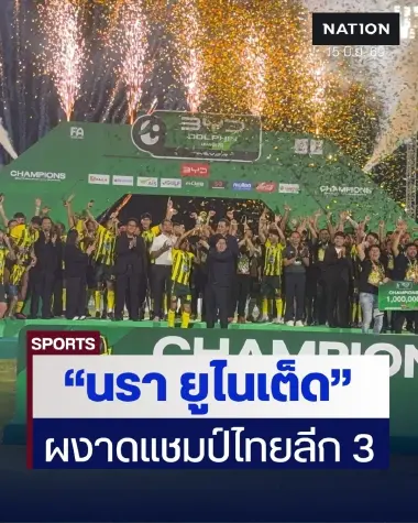 "นรา ยูไนเต็ด" ผงาดแชมป์คว้าแชมป์ไทยลีก 3 ฉลุยขึ้น T2 "พ.ต.อ.ทวี" ร่วมยินดี