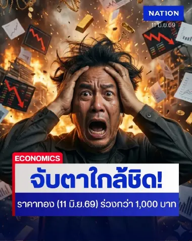 จับตาใกล้ชิด! ราคาทองวันนี้ 11 มิ.ย.69 ร่วงแรงกว่า 1,000 บาท ตลาดทองคำทรุดตัวลงแรง