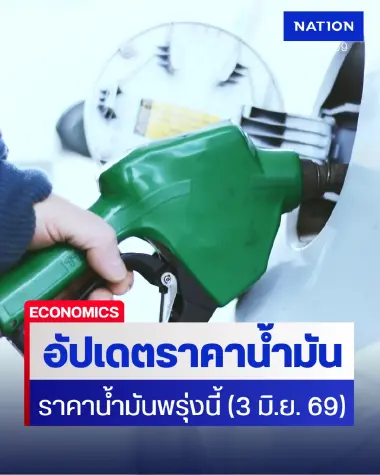 ราคาน้ำมันพรุ่งนี้ (3 มิ.ย. 69) อัปเดต ราคาน้ำมันล่าสุด ปั๊มใหญ่