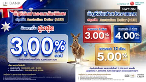 ทางเลือกใหม่สายออม! LH Bank รุกเงินฝากดอลลาร์ออสเตรเลีย ดอกเบี้ย สูงสุด 5.00% ต่อปี
