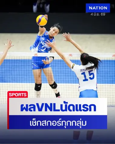 สรุปผล "VNL 2026" ทุกกลุ่ม พร้อมตารางคะแนนหลังจบนัดแรก