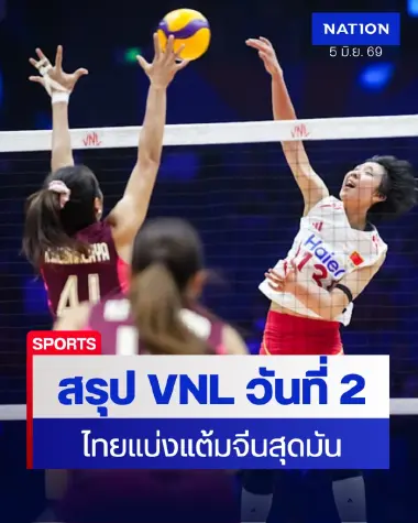 สรุปผล VNL 2026 วันที่ 2 สาวไทยคว้าแต้มแรก-บราซิลซิวชัย