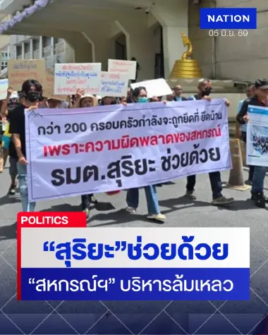 ร้อง"กระทรวงเกษตรฯ" ระงับขายทอดตลาดบ้าน-ที่ดิน หลังแฉปมสหกรณ์ฯ บริหารล้มเหลว