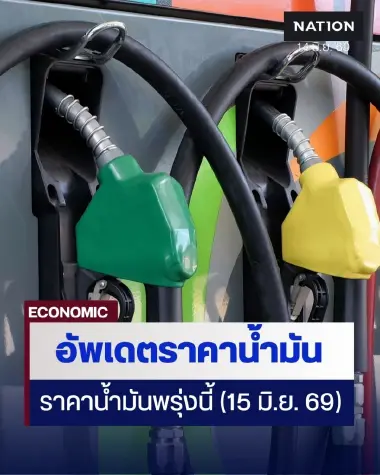 ราคาน้ำมันพรุ่งนี้ (15 มิ.ย. 69) อัปเดต ราคาน้ำมันล่าสุด ปั๊มใหญ่