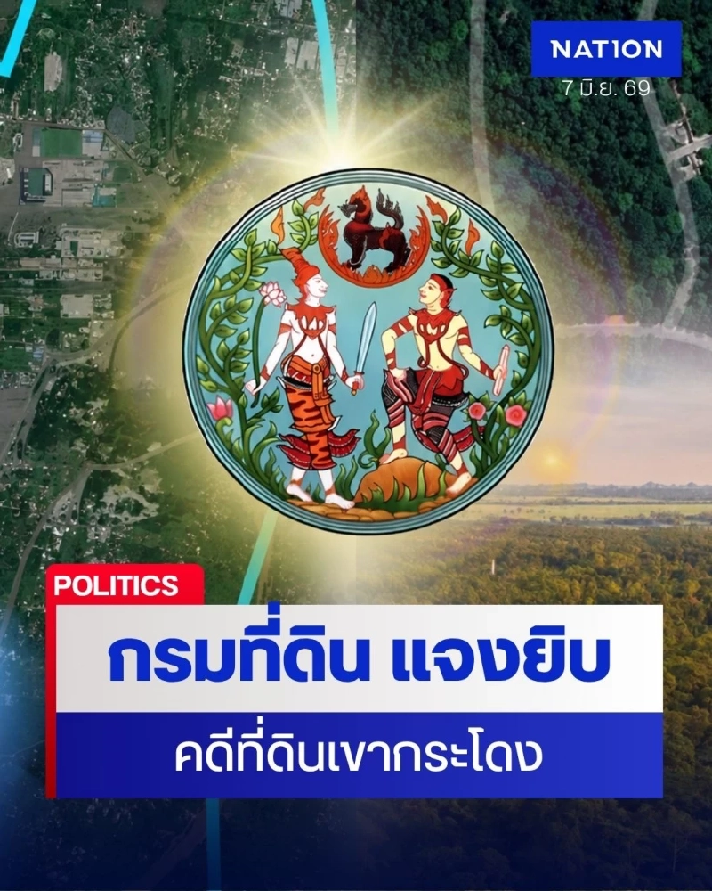 กรมที่ดิน แจงยิบคดีเขากระโดง เพิกถอนโฉนด 35 ราย แต่ไม่คลุมทั้ง 5,083 ไร่