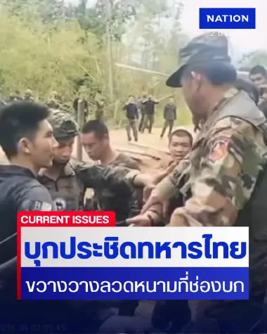 ทหารกัมพูชาประชิดชายแดนไทย ทบ. แจงปมยันคุมสถานการณ์ได้แล้ว