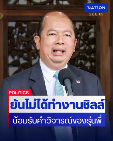 เลขาฯ สมช. น้อมรับคำวิจารณ์ ยันเดินหน้ายุทธศาสตร์ไทย-กัมพูชา-ไฟใต้