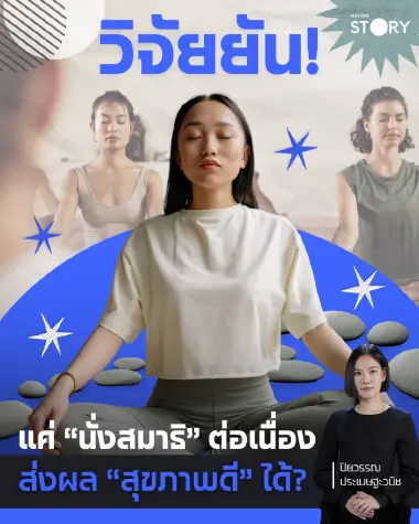 วิจัยยัน! แค่ “นั่งสมาธิ” ต่อเนื่องส่งผล “สุขภาพดี” ได้?