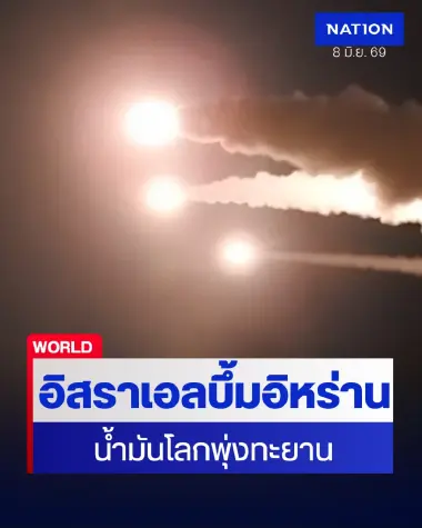สรุปสงครามอิหร่านล่าสุด: อิสราเอลเปิดฉากถล่ม 3 เมืองใหญ่อิหร่าน-ราคาน้ำมันพุ่งทะยาน