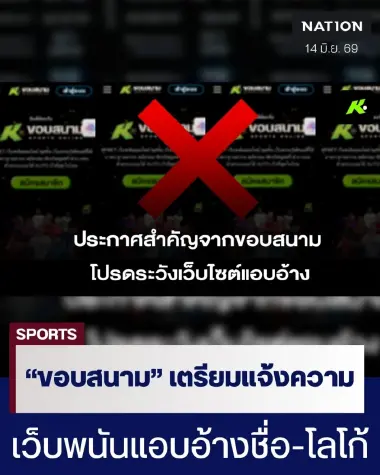 “ขอบสนาม”เตรียมหอบหลักฐานแจ้งความ ปอท. เอาผิดเครือข่ายเว็บพนันแอบอ้างชื่อ “ขอบสนาม”เตรียมหอบหลักฐานแจ้งความ ปอท. เอาผิดเครือข่ายเว็บพนันแอบอ้างชื่อ