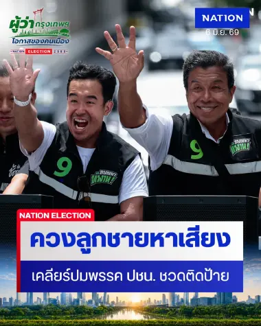 “ชัชชาติ” ควงลูกชายหาเสียง เคลียร์ปม ปชน. ชวดติดป้ายบนรถไฟฟ้า