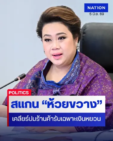 สั่ง สคบ.ลุยตรวจ "ห้วยขวาง" ปมร้านค้ารับเฉพาะ "เงินหยวน"