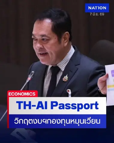 TH-AI Passport 1.6 พันล้าน สะท้อน “วิกฤตงบประมาณกองทุนดีอี”