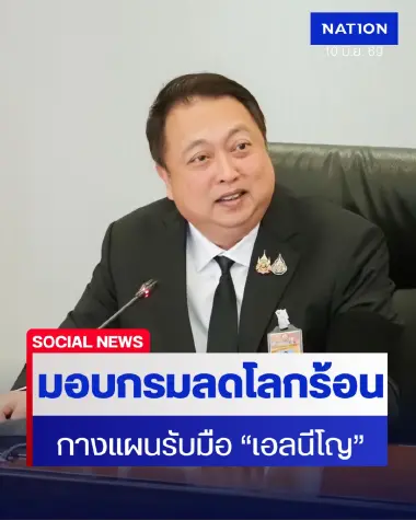 "รมว.สุชาติ" มอบกรมลดโลกร้อน กางแผนรับมือ "เอลนีโญ" จากภาวะโลกเดือด "รมว.สุชาติ" มอบกรมลดโลกร้อน กางแผนรับมือ "เอลนีโญ" จากภาวะโลกเดือด