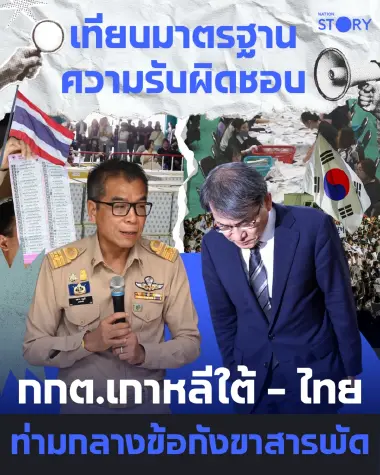 เทียบมาตรฐานโลก! หัวหน้า กกต. เกาหลีใต้ลาออกเซ่นบัตรขาด ขณะที่ กกต. ไทยจ่อเด้งเลขาฯ แสวง