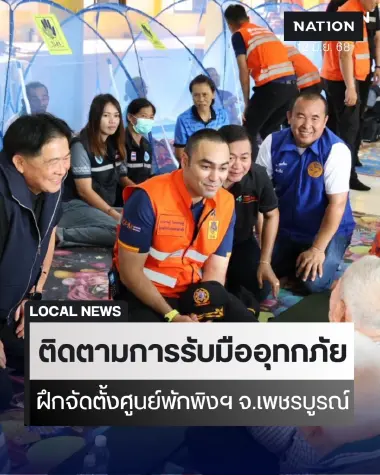 มท.3-ปภ.ติดตามการรับมืออุทกภัย-ฝึกจัดตั้งศูนย์พักพิงฯ