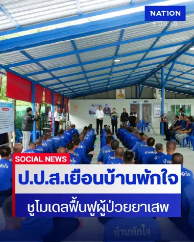 ป.ป.ส. เยือน "บ้านพักใจ" ชูโมเดลฟื้นฟูผู้ป่วยยาเสพติดคืนสังคม
