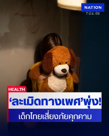รู้ทัน "การล่วงละเมิดทางเพศ" สังเกตสัญญาณเตือนและแนวทางป้องกัน