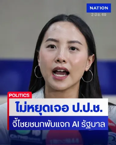 “ไอซ์ รักชนก” จี้ “ไชยชนก” พับโครงการ TH-AI Passport หวั่นล็อกสเปก