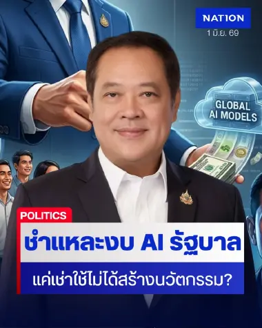 ทวี สอดส่อง ชำแหละงบ AI รัฐบาล ซัดซื้อสิทธิ์ต่างชาติหรือไทย?
