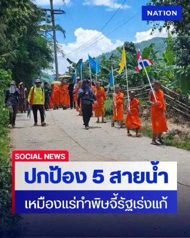 ธรรมยาตราปกป้อง 5 สายน้ำ แฉเหมืองแร่ทำพิษ จี้รัฐเร่งแก้ด่วน