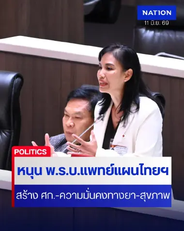 “รัดเกล้า” หนุน พ.ร.บ.แพทย์แผนไทยฯ สร้าง ศก.-ความมั่นคงทางยา