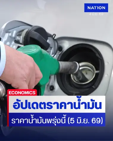 ราคาน้ำมันพรุ่งนี้ (5 มิ.ย. 69) อัปเดต ราคาน้ำมันล่าสุด ปั๊มใหญ่