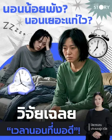 OPINION: นอนน้อยพัง? นอนเยอะแก่ไว? วิจัยเฉลย “เวลานอนที่พอดี”!