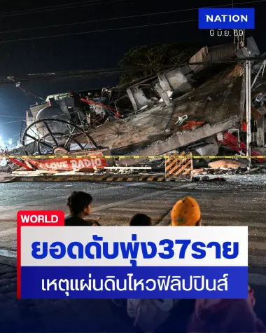 ยอดดับพุ่ง 37 รายเซ่นแผ่นดินไหวฟิลิปปินส์-ยังเร่งค้นหาผู้สูญหาย (ภาพชุด)