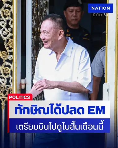ด่วน "ทักษิณ" ปลดกำไล EM แล้ว! เตรียมบินดูไบสิ้นเดือนนี้