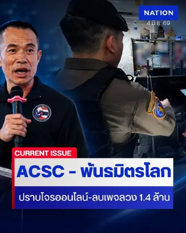 ACSC ผนึก Meta และพันธมิตรทั่วโลก ปราบโจรออนไลน์ ลบเพจหลอกลวง 1.4 ล้าน