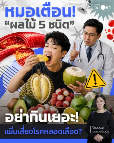 OPINION : หมอเตือน! “ผลไม้ 5 ชนิด” อย่ากินเยอะ! เพิ่มเสี่ยงโรคหลอดเลือด?
