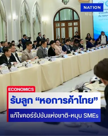 "นายกฯ" รับลูก "หอการค้าไทย" ตั้ง กรอ. ยกระดับขีดความสามารถแข่งขัน "แก้ไขปัญหาคอร์รัปชันแห่งชาติ-หนุน SMEs" "นายกฯ" รับลูก "หอการค้าไทย" ตั้ง กรอ. ยกระดับขีดความสามารถแข่งขัน "แก้ไขปัญหาคอร์รัปชันแห่งชาติ-หนุน SMEs"