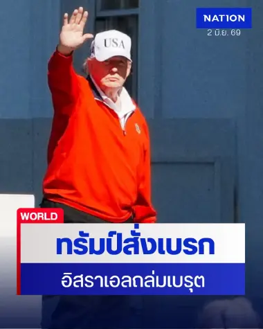 สรุปสงครามอิหร่านรอบวัน: ทรัมป์ต่อสายตรงเนทันยาฮู-ฮิซบอลเลาะห์เบรกศึกเลบานอน